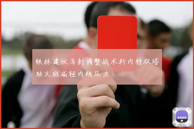 铁林建议马刺调整战术科内特双塔助文班减轻内线压力