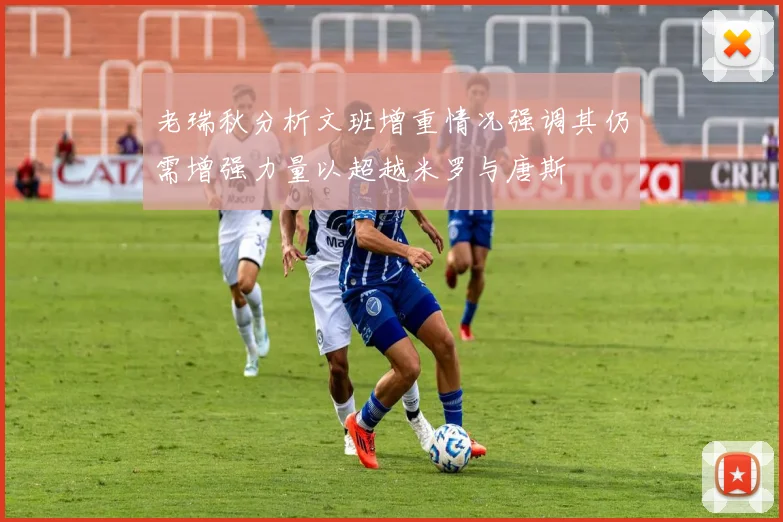 老瑞秋分析文班增重情况强调其仍需增强力量以超越米罗与唐斯