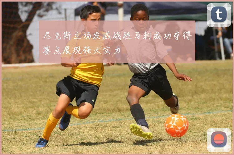 尼克斯主场发威战胜马刺成功夺得赛点展现强大实力