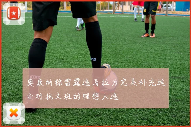 奥康纳称雷霆选马拉为完美补充适合对抗文班的理想人选