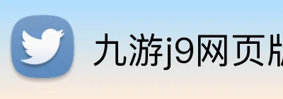 九游j9网页版登录 Logo